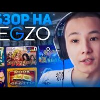 Legzo Casino Легзо игорный дом должностной сайт Рабочее зеркало